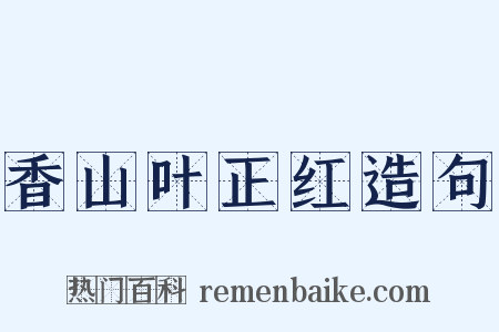 香山叶正红造句是什么意思的图片